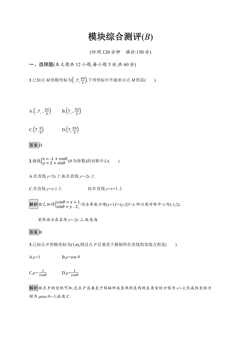 数学高二同步系列课堂讲义人教A选修4-4试题：模块综合测评B Word含答案.docx_第1页