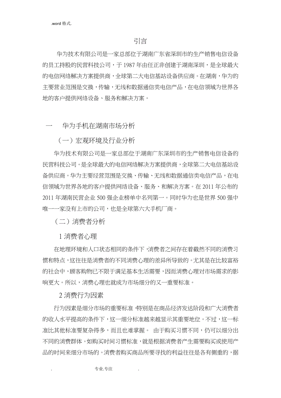 华为手机在湖南的推广策划实施计划方案_第4页