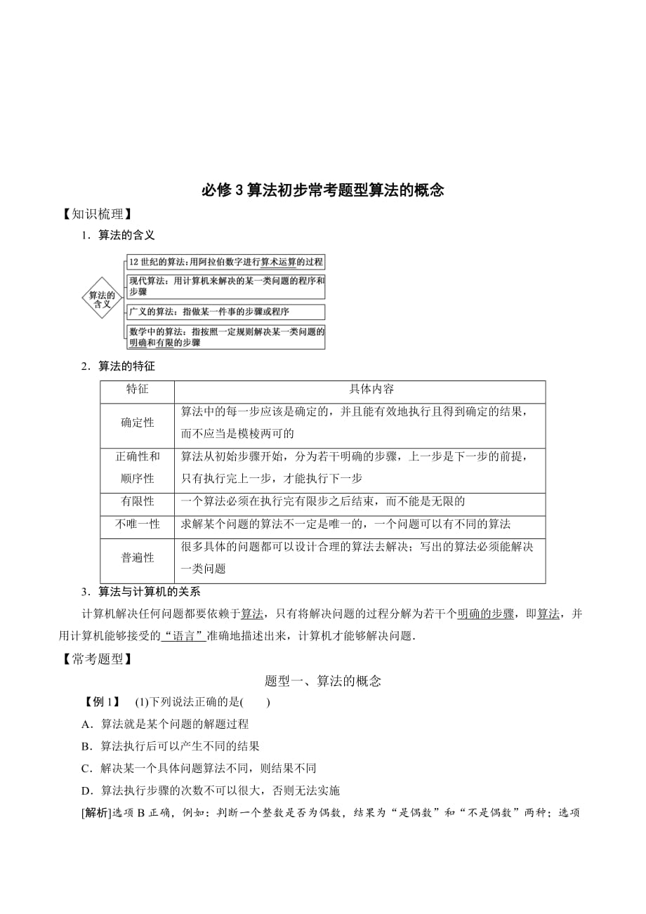 江苏省苏教版高中数学高考必修三专题练习：算法初步 算法的概念 .doc_第1页