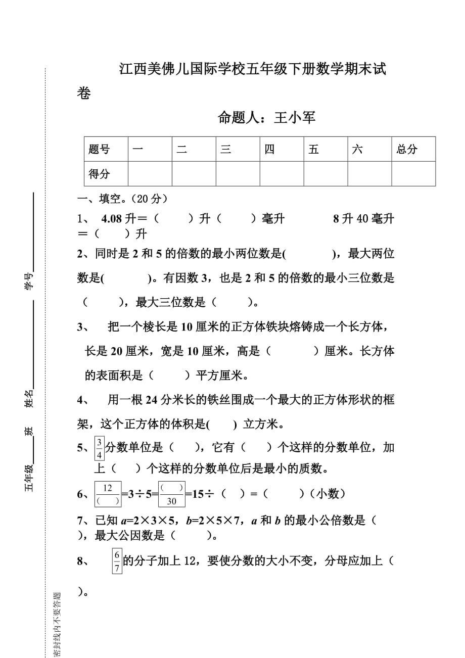 新人教版小学五年级数学下册期末试卷年.docx_第1页