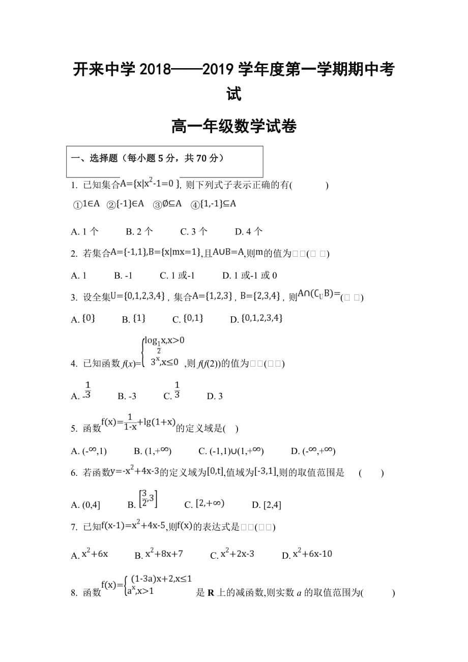 内蒙古呼和浩特市开来中学高一上学期期中考试数学试卷 Word缺答案.doc_第1页