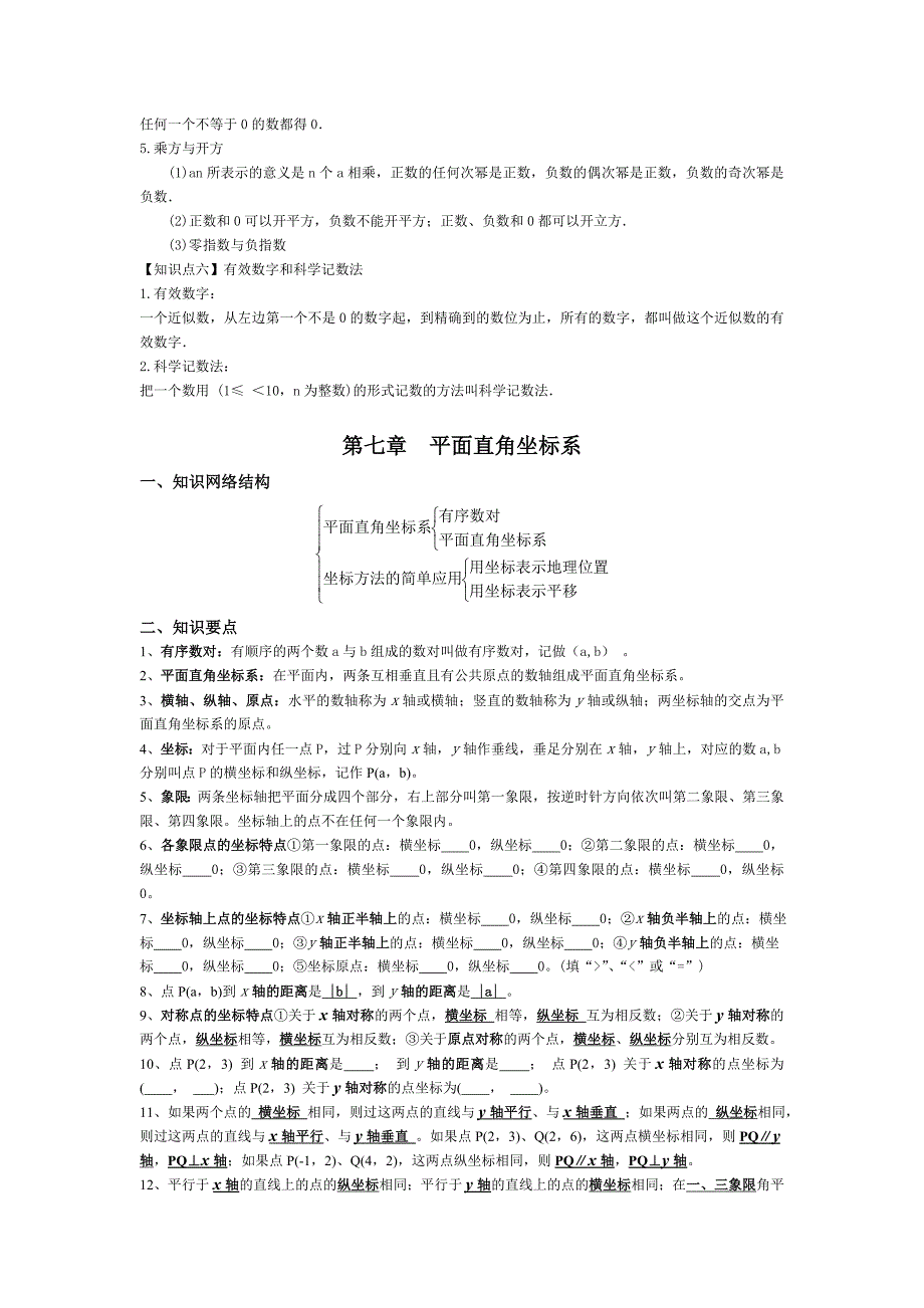 人教版初中数学七年级下册期末复习提纲.doc_第4页