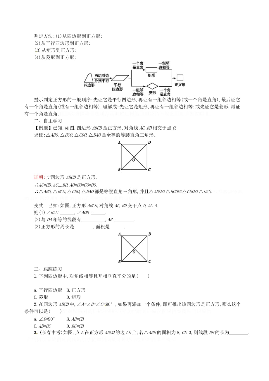 八年级数学下册18平行四边形18.2特殊的平行四边形18.2.3正方形学案（新版）新人教版.doc_第2页