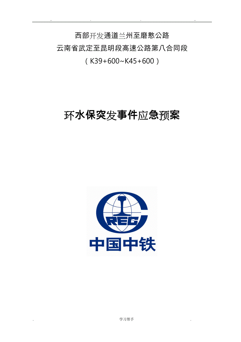 环水保突发事件应急处置预案_第1页