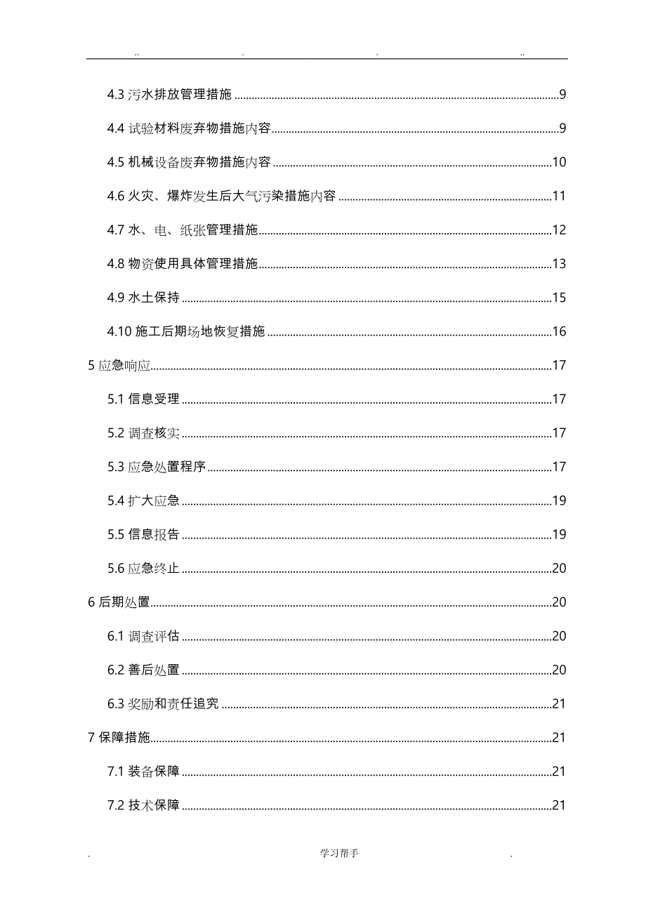 环水保突发事件应急处置预案_第3页