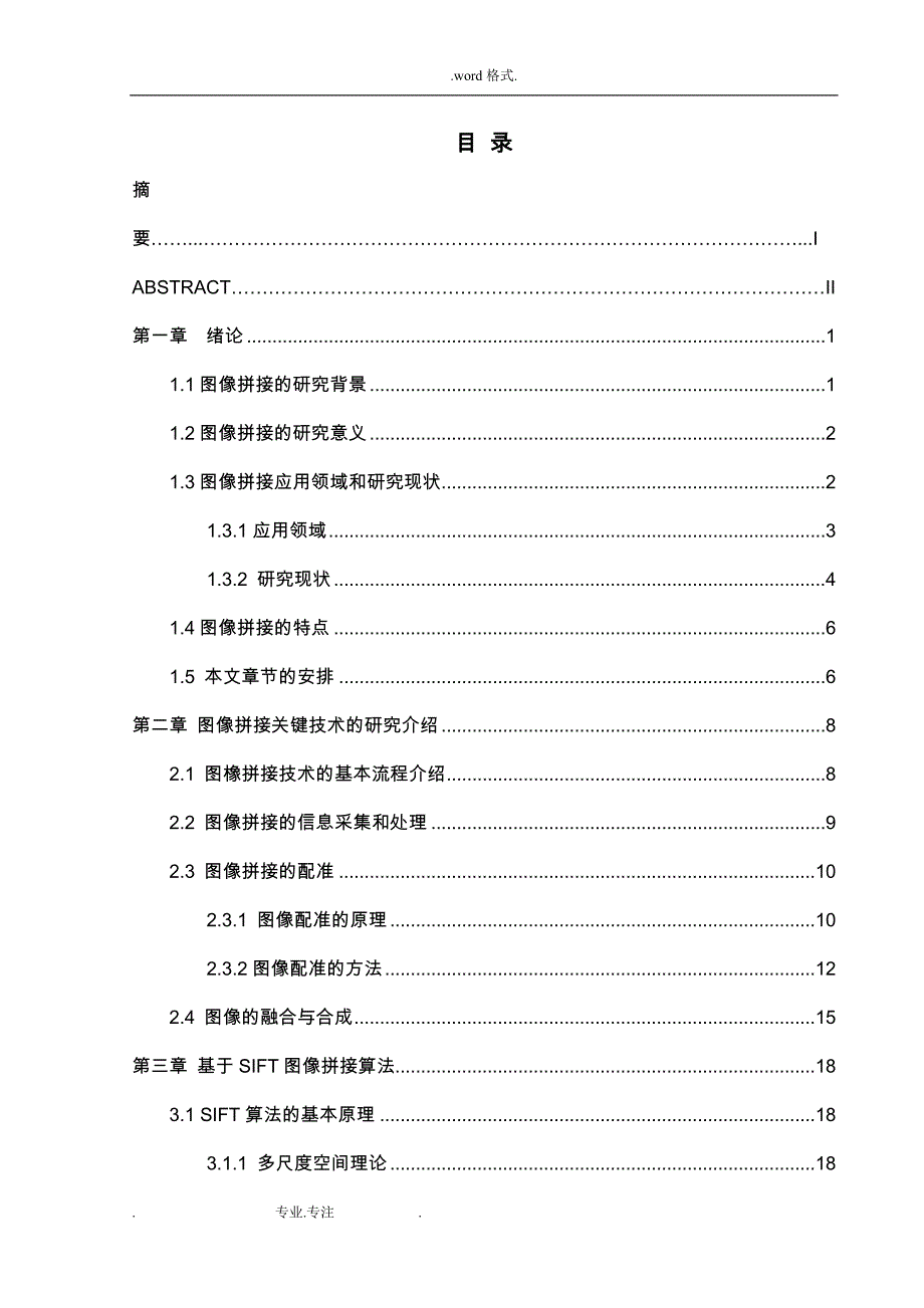 图像拼接方法和应用研究_第4页