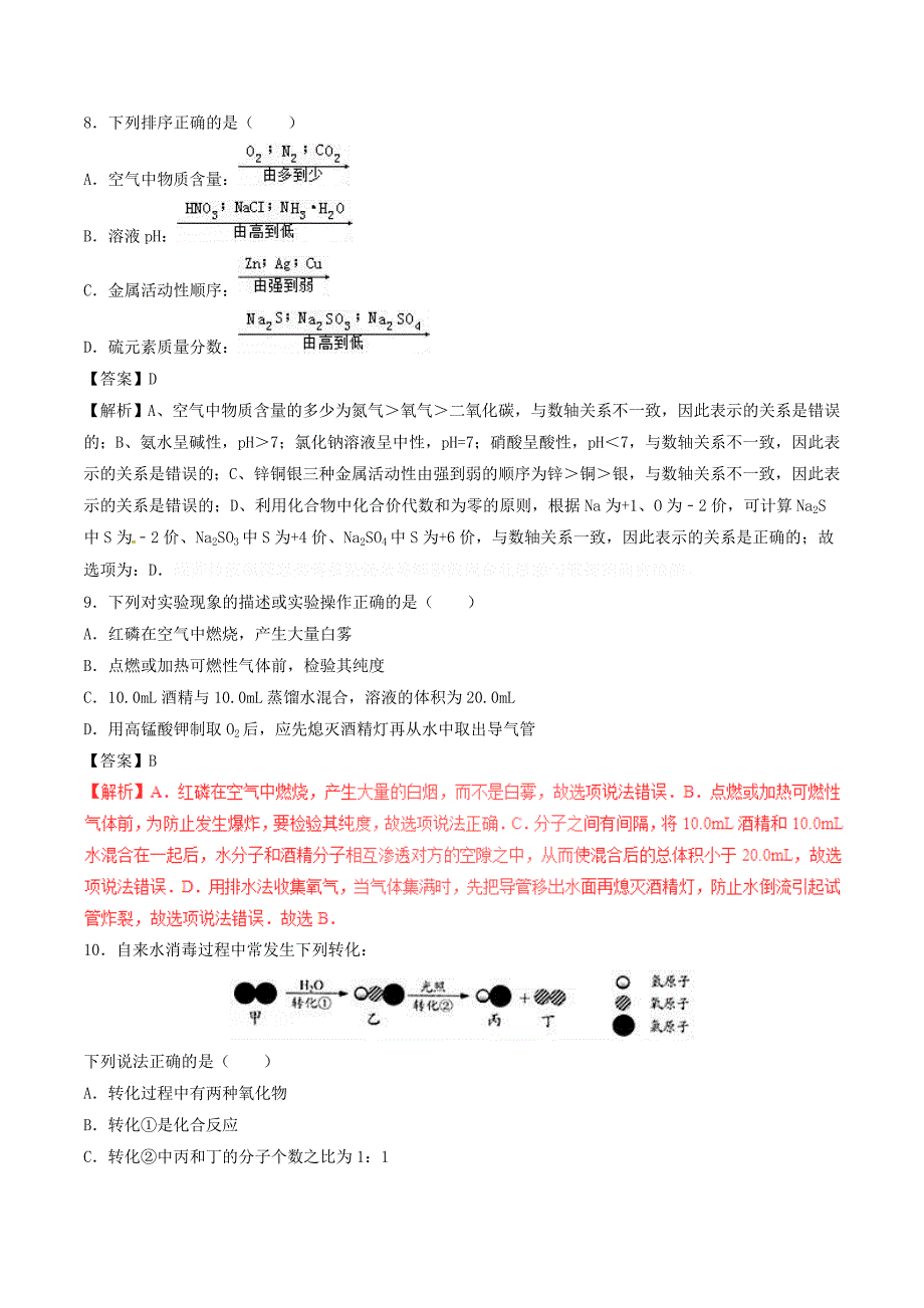 江苏省镇江市中考化学真题试题（含解析1）.doc_第3页