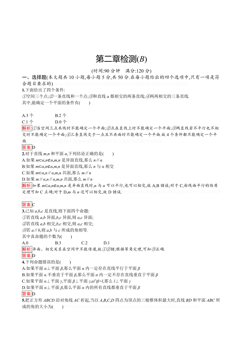 数学同步导学练全国通用版人教A版必修二练习：第二章 点、直线、平面之间的位置关系第二章检测（B） Word版含解析.doc_第1页