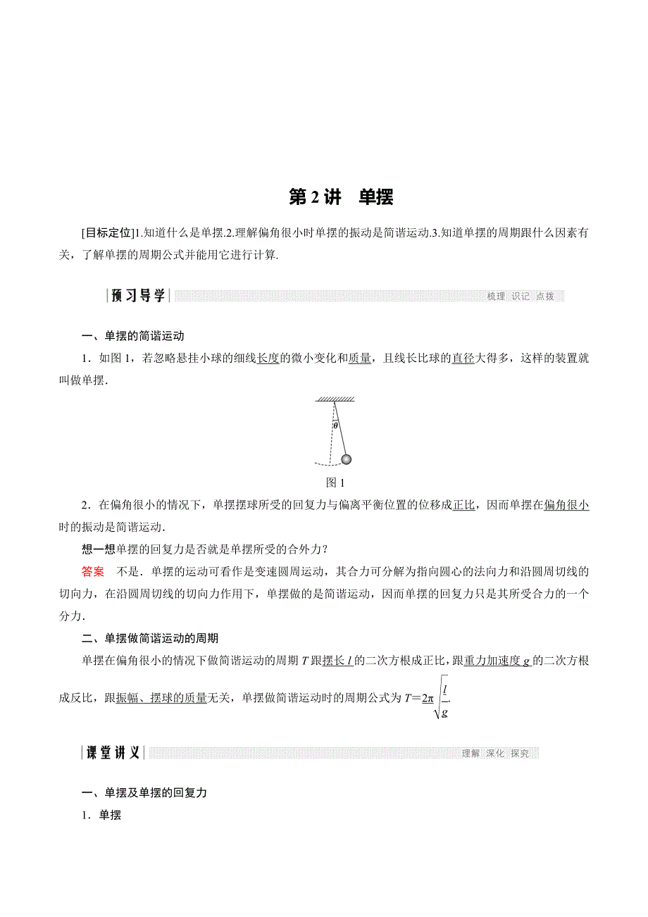 新设计物理教科版选修3-4讲义：第一章 机械振动 第2讲 Word版含答案.doc_第1页