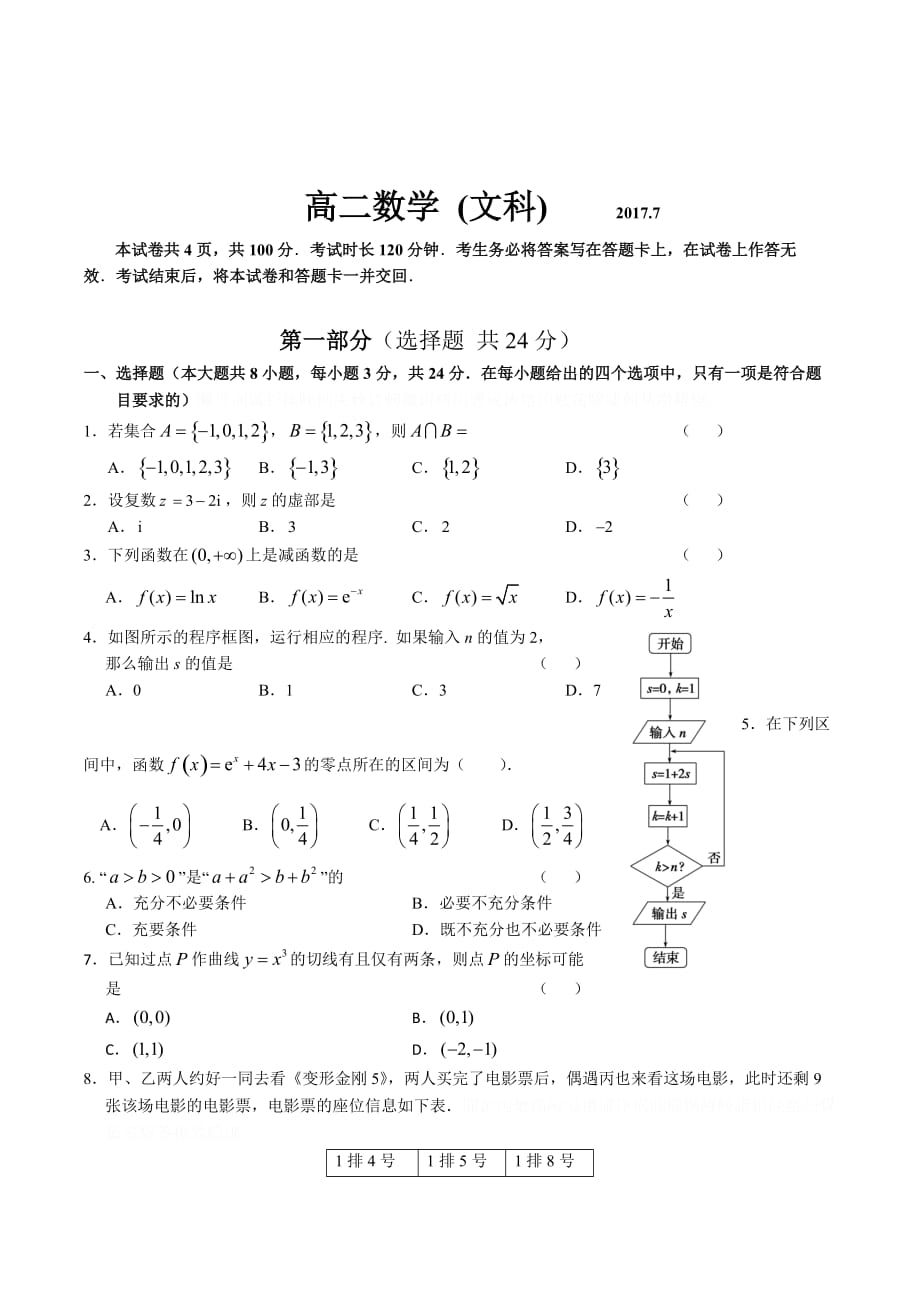 北京市东城区高二下学期期末教学统一检测检测数学文试题Word版无答案.doc_第1页