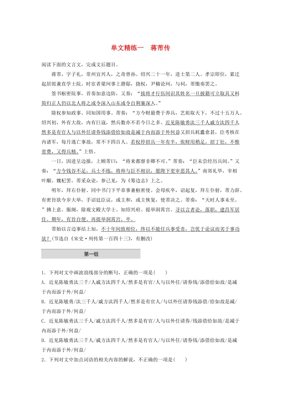 全国通用高考语文一轮复习加练半小时阅读突破第五章专题一单文精练一蒋芾传.docx_第1页