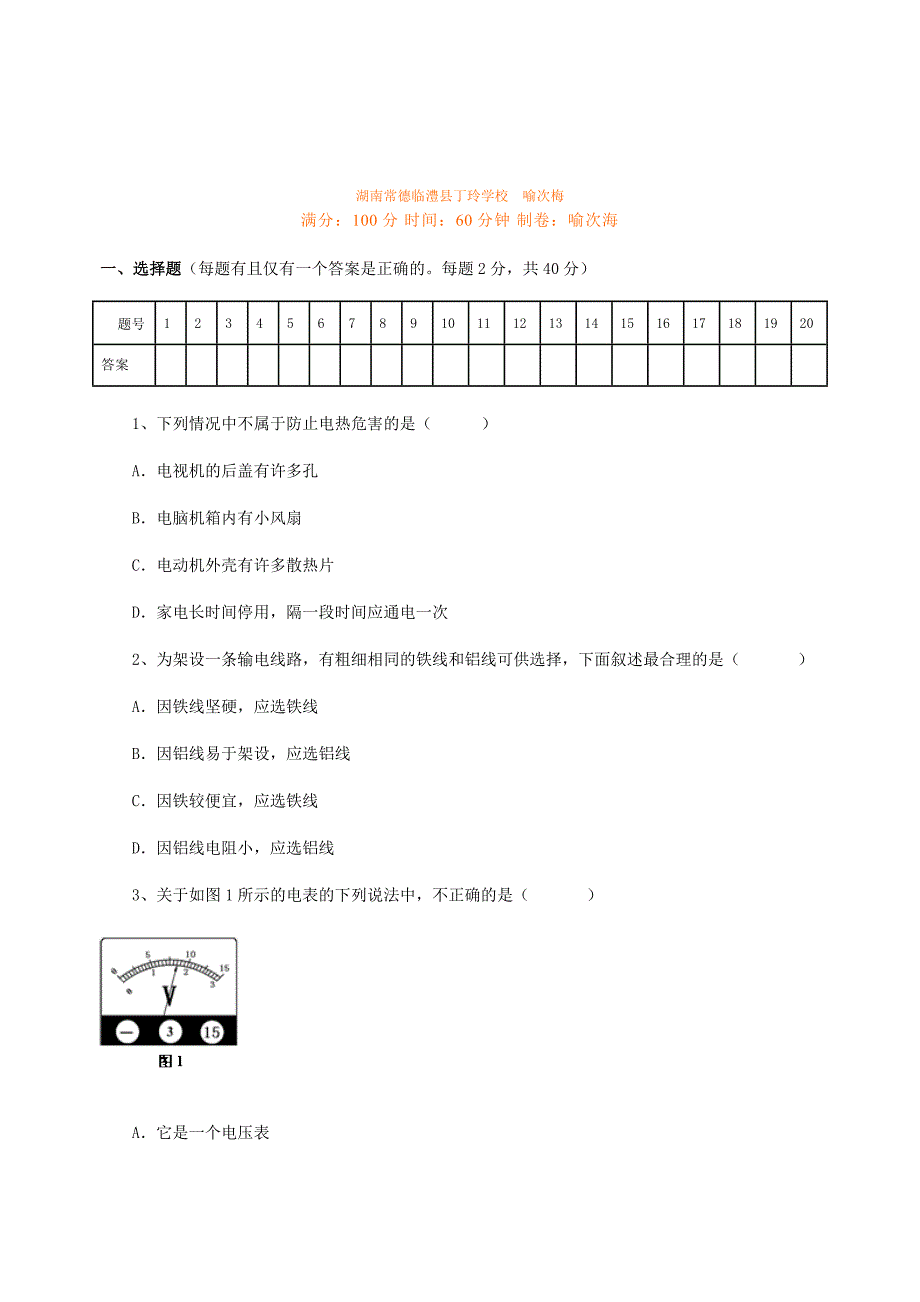 【新人教】湖南常德临澧县丁玲学校八年级物理第二学期期末测试卷.doc_第1页