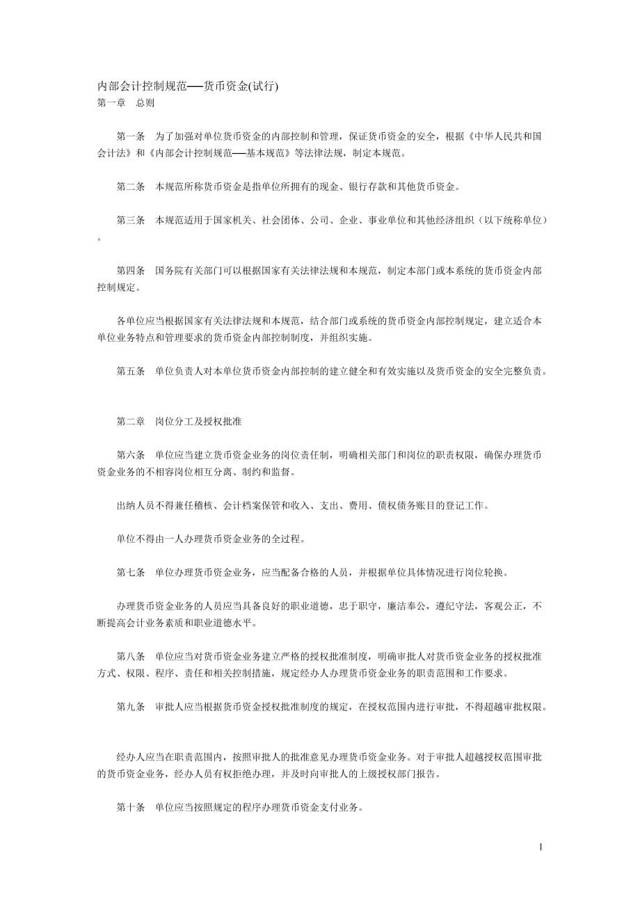 （财务内部管控）内部会计控制规范──货币资金(试行)_第1页