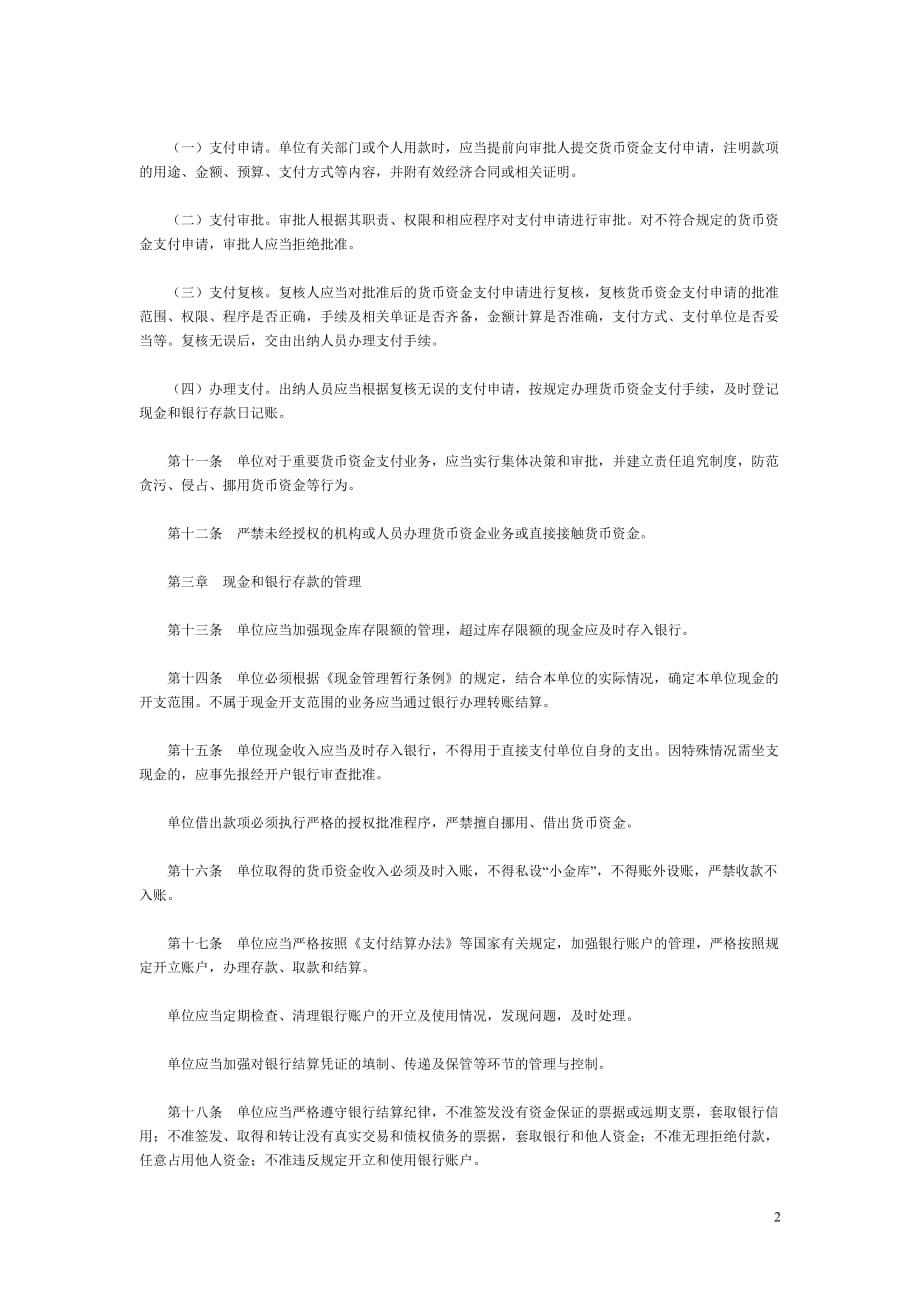 （财务内部管控）内部会计控制规范──货币资金(试行)_第2页