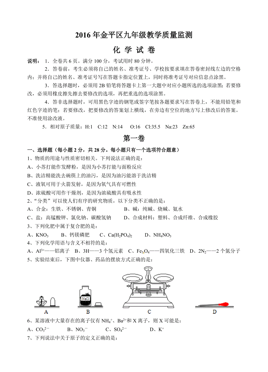 广东省汕头市金平区2016届九年级学业模拟考试化学试题.doc_第1页