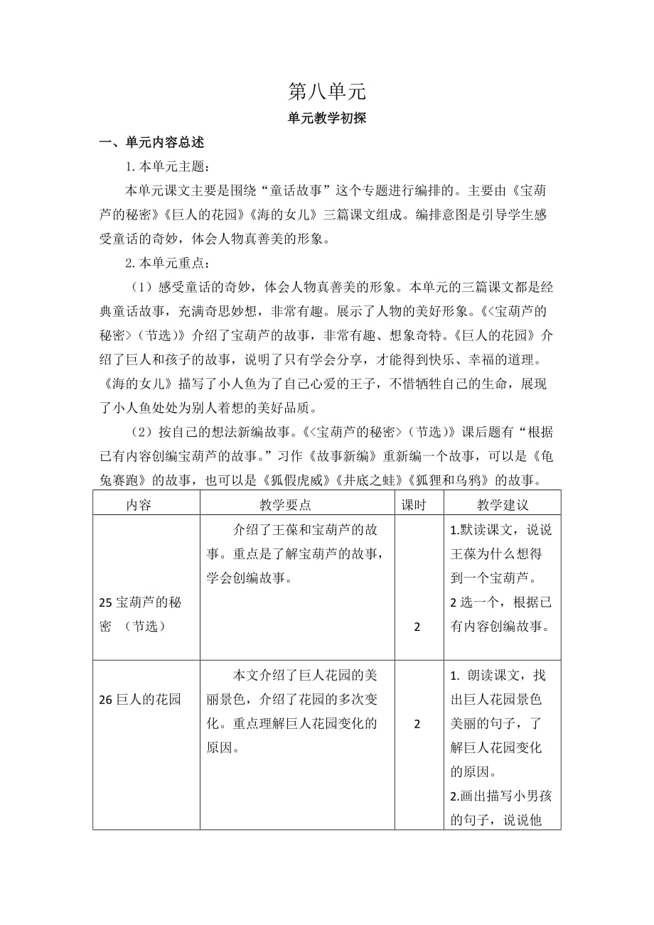 部编人教版四年级语文下册第八单元教学初探_第1页