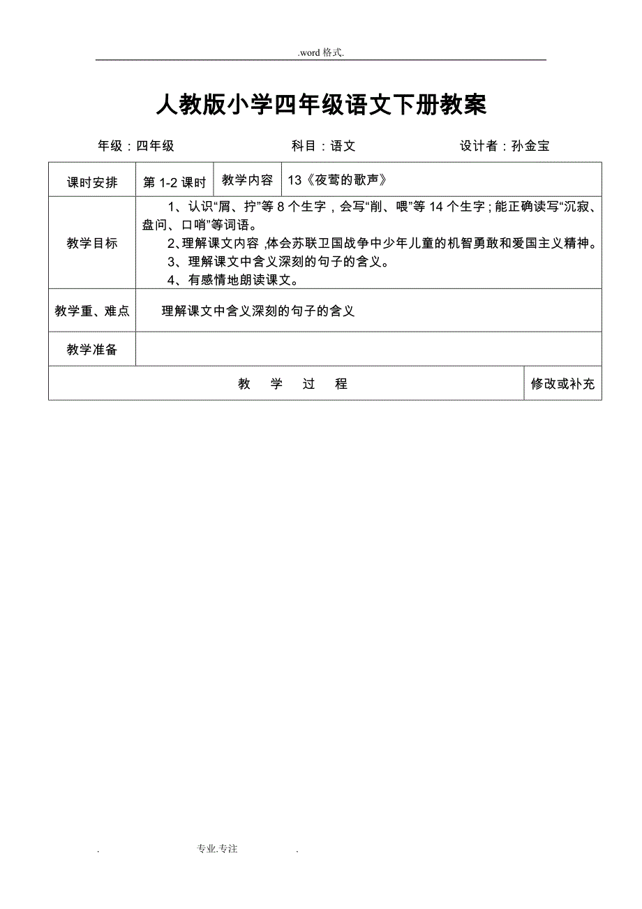 人教版小学四年级语文（下册）第四单元导学案_第1页