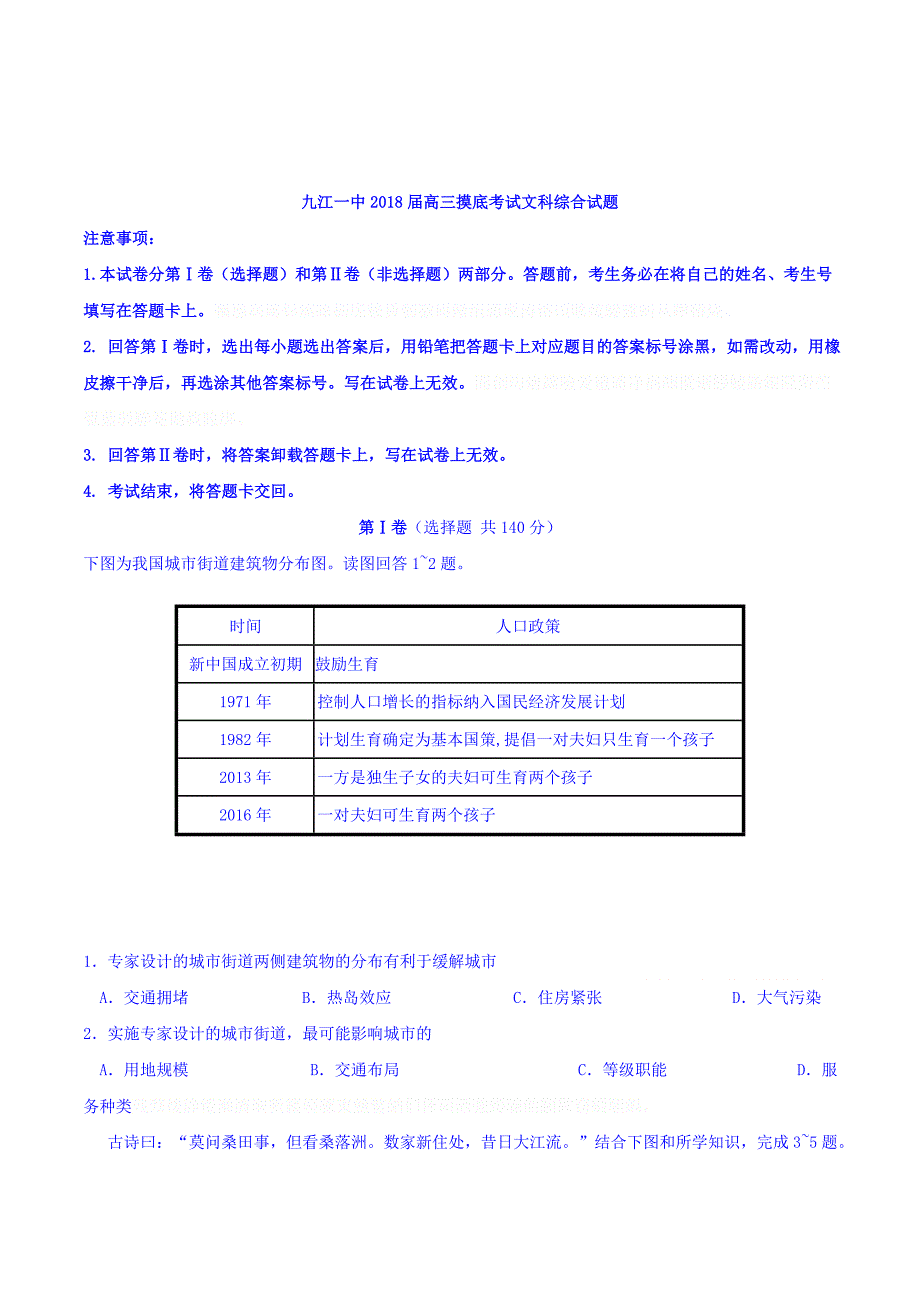 江西省九江市高三摸底考试文科综合Word版含答案.doc_第1页