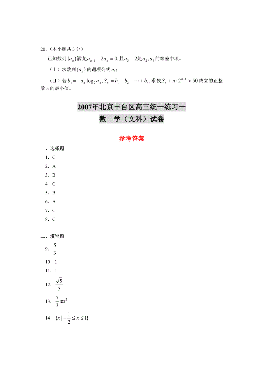 北京丰台区高三统一练习一数 学（文科）试卷.doc_第4页