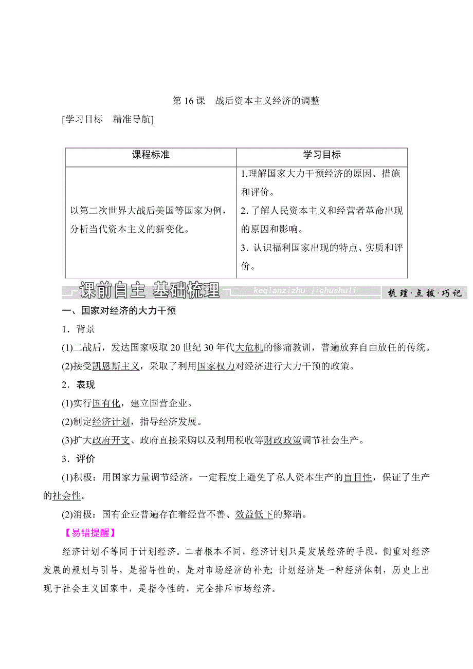 历史岳麓版必修2教师用书：第16课　战后资本主义经济的调整 Word版含解析.doc_第1页