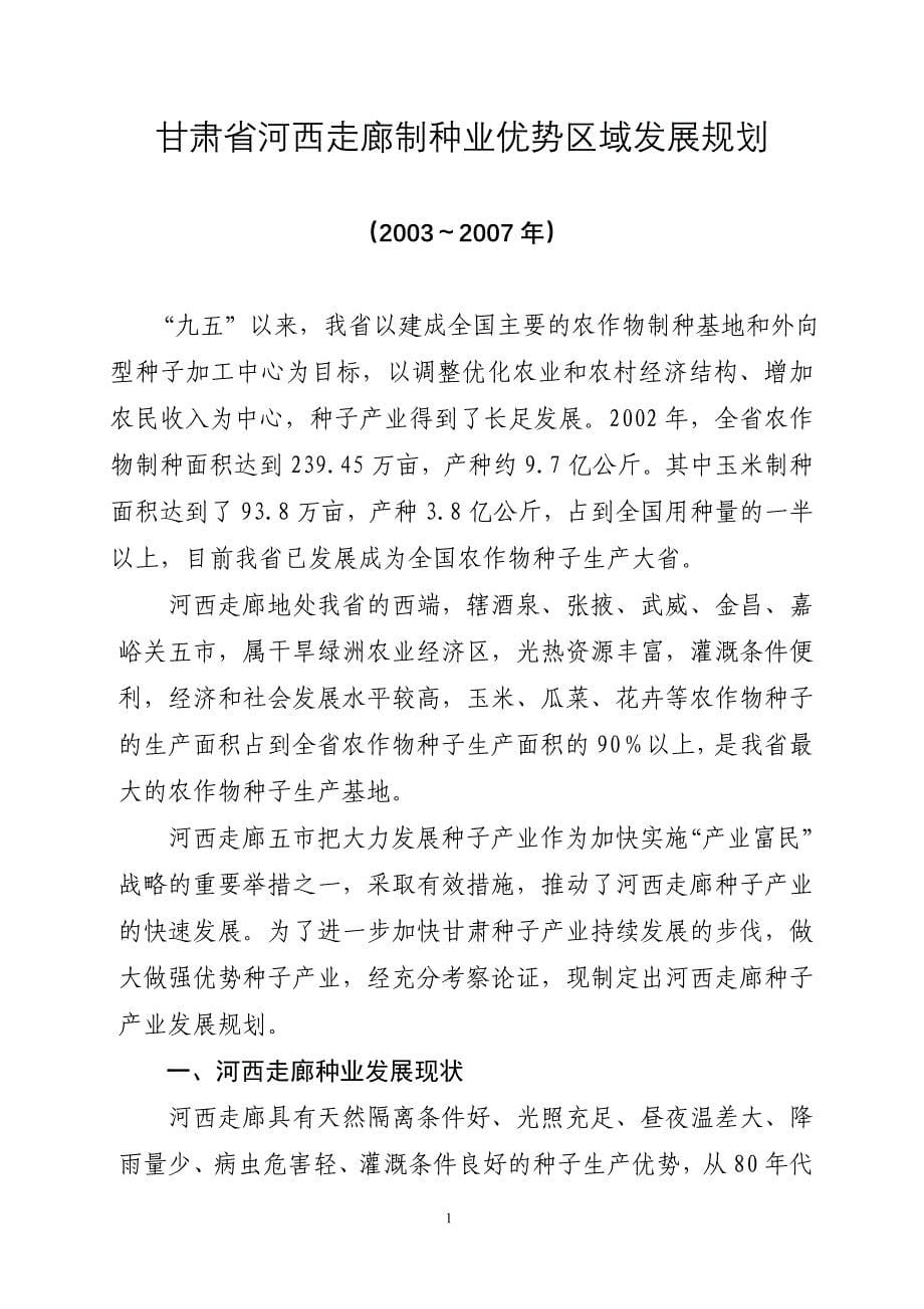 （发展战略）河西走廊优势制种业发展规划_第5页