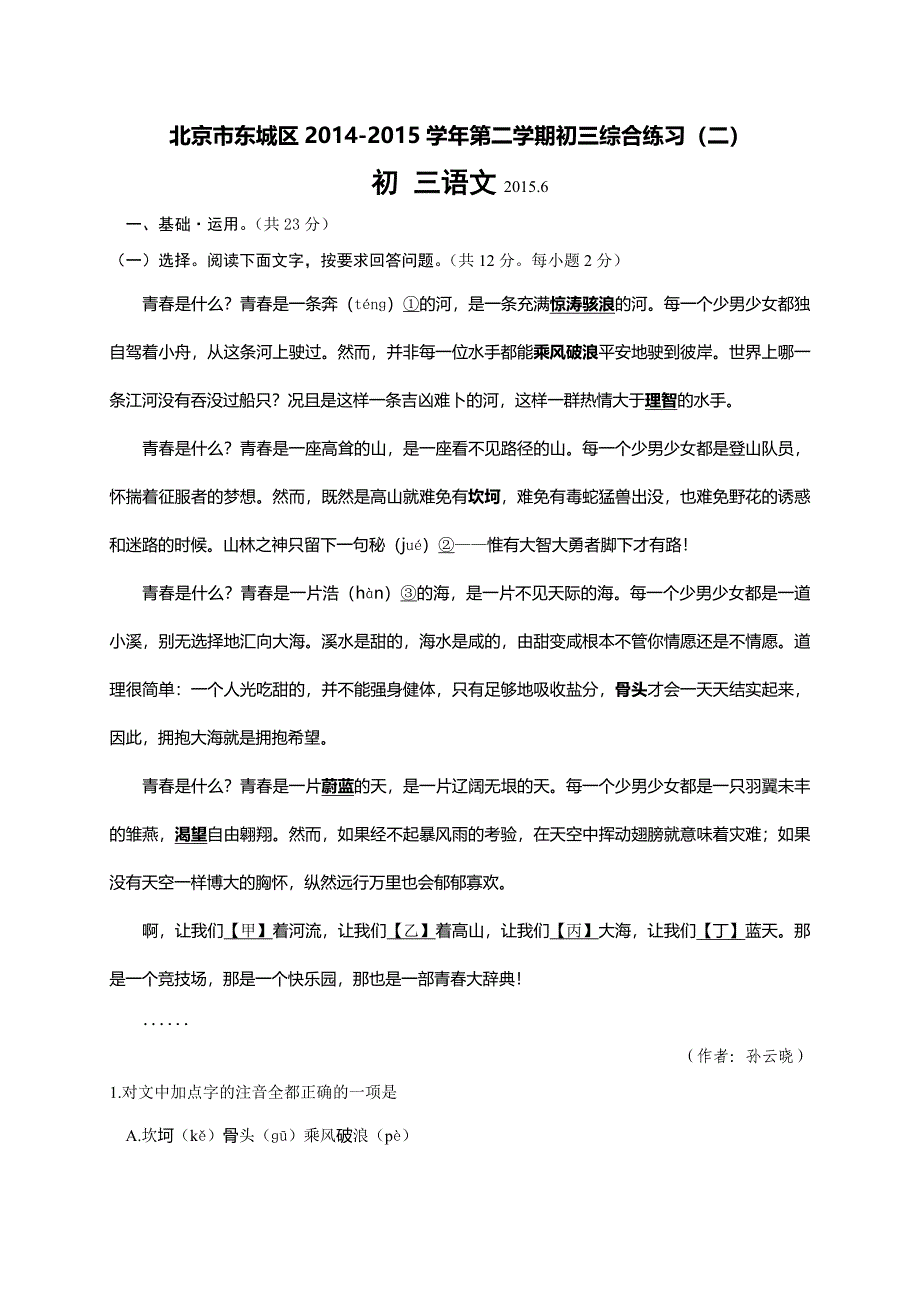 北京市东城区2015年中考二模语文试题.doc_第1页