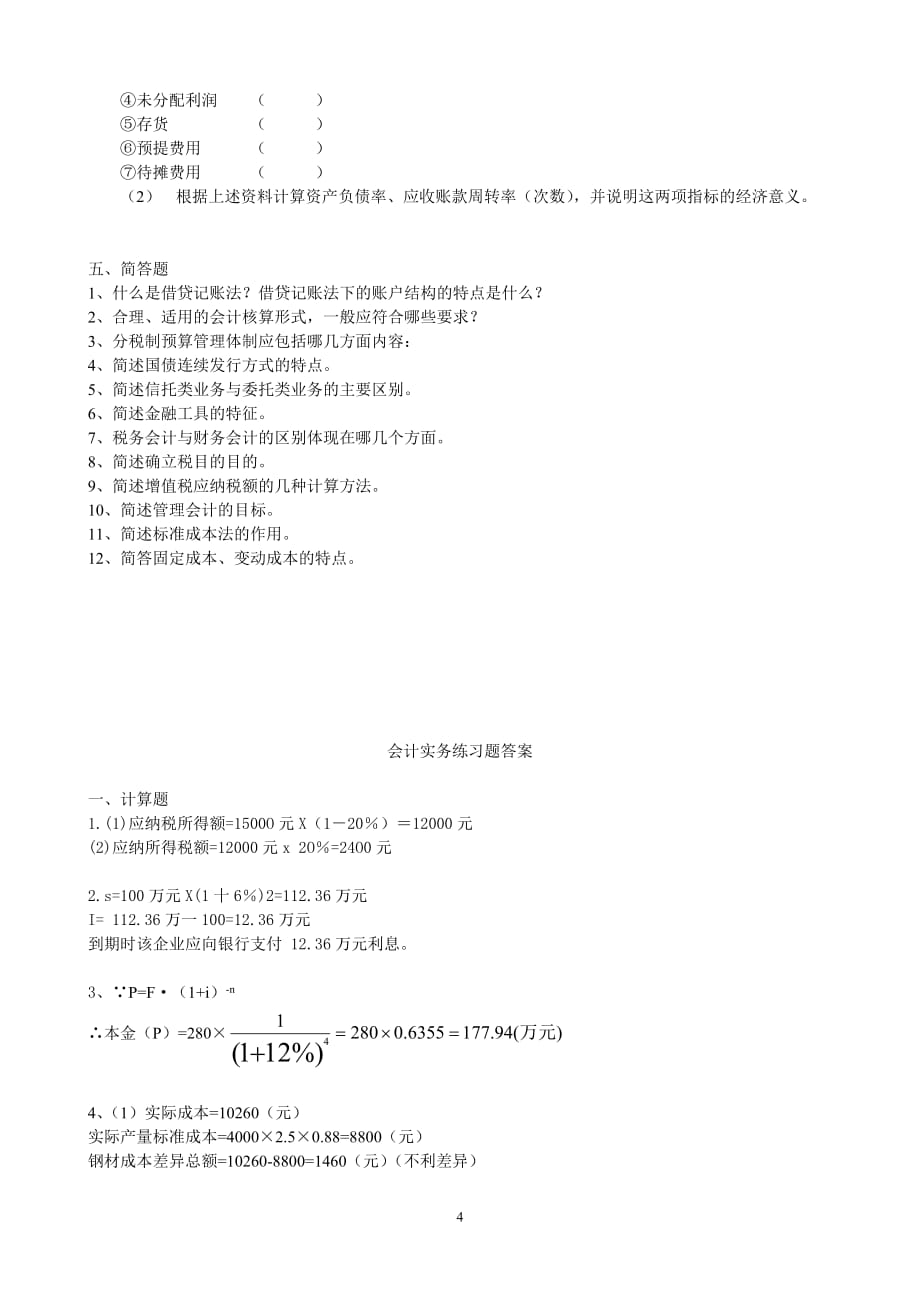 （财务会计）会计实务练习题_第4页