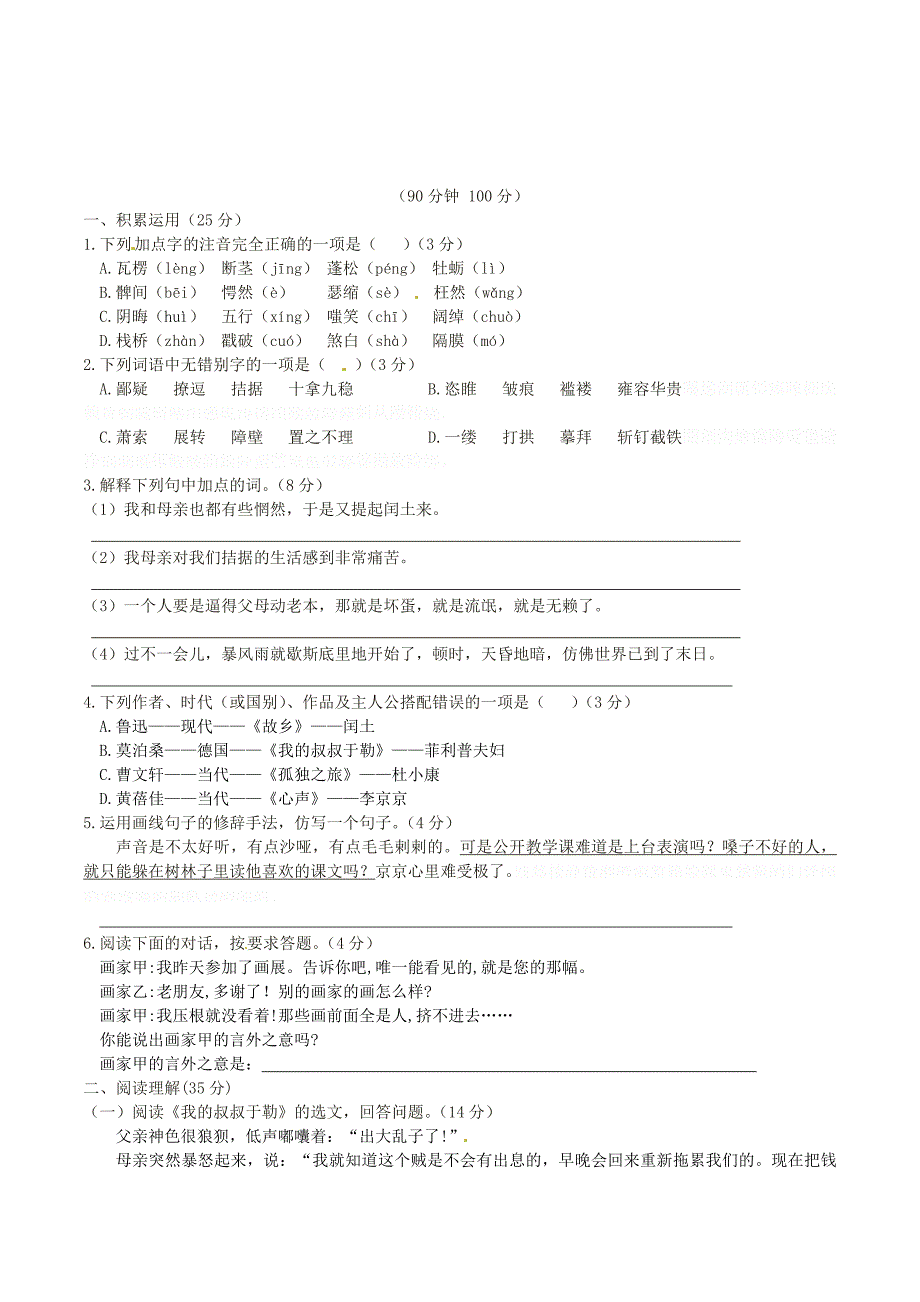 九年级语文上册 基础知识篇 第三单元综合检测题（二） (新人教版 第4套）.doc_第1页