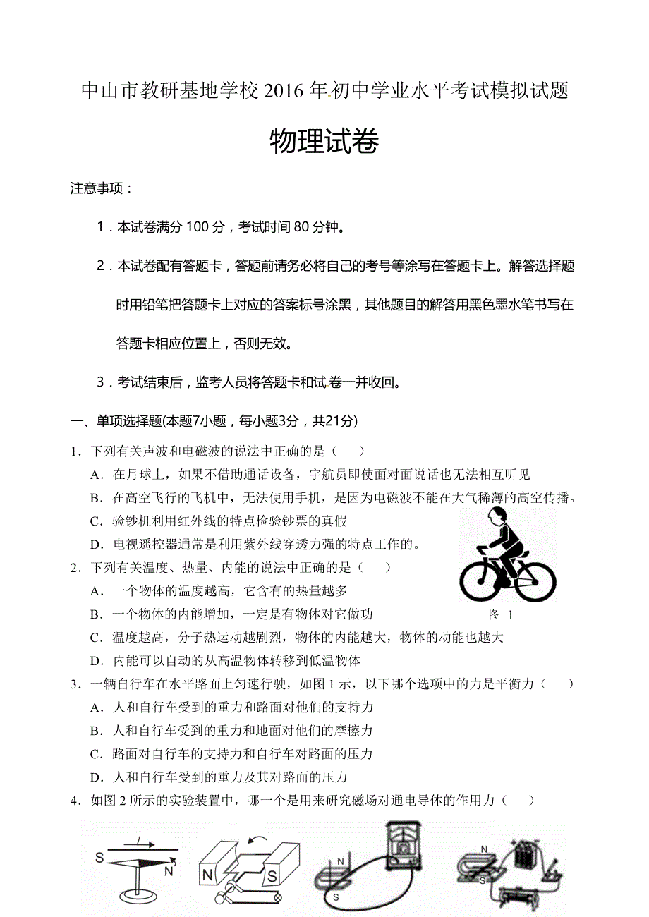 广东省中山市教研基地学校2016年初中学业水平考试模拟物理试题.doc_第1页