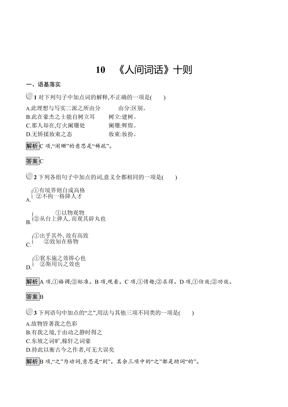 人教版语文选修系列《中国文化经典研读》同步配套练习：10《人间词话》十则 Word版含答案.doc_第1页