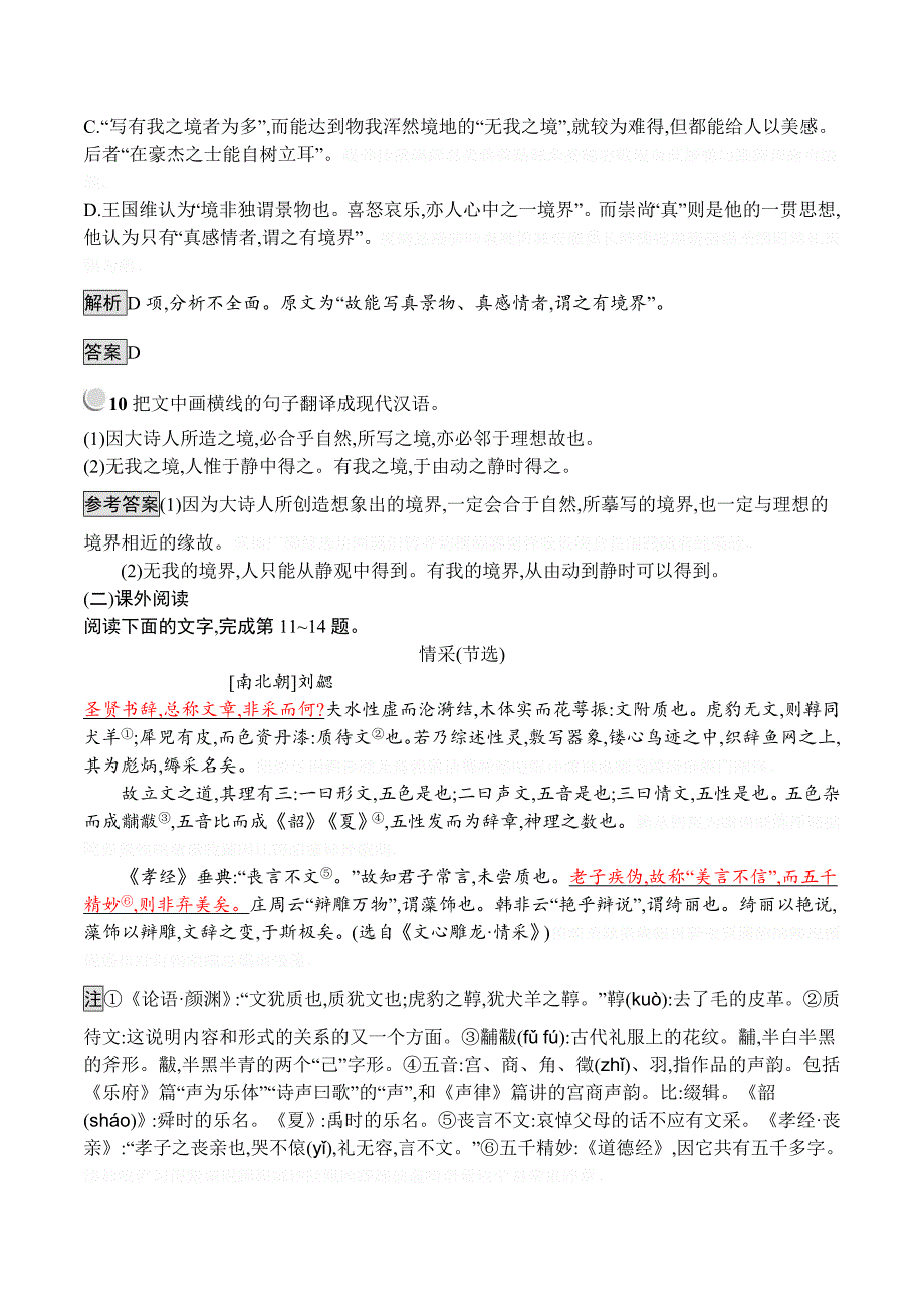 人教版语文选修系列《中国文化经典研读》同步配套练习：10《人间词话》十则 Word版含答案.doc_第4页