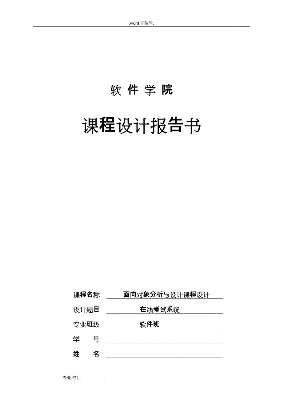 UML课程设计__在线考试系统方案_第1页