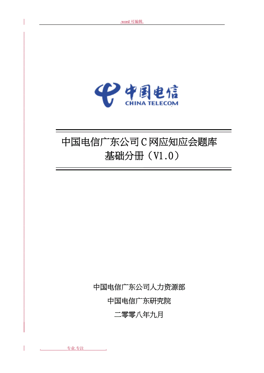 中国电信笔试题2_C网应知应会试题库基础分册(V10)_第1页