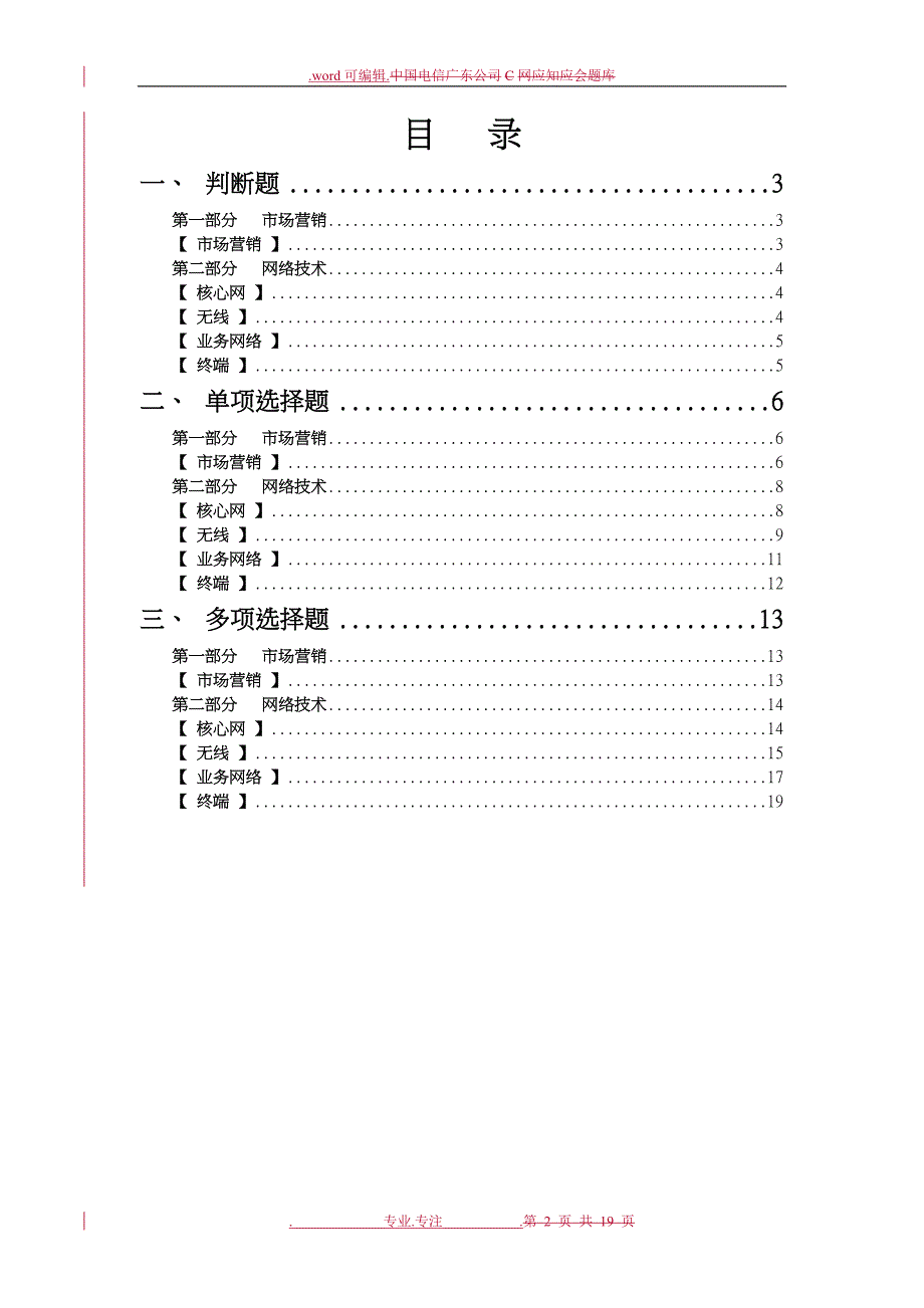 中国电信笔试题2_C网应知应会试题库基础分册(V10)_第3页