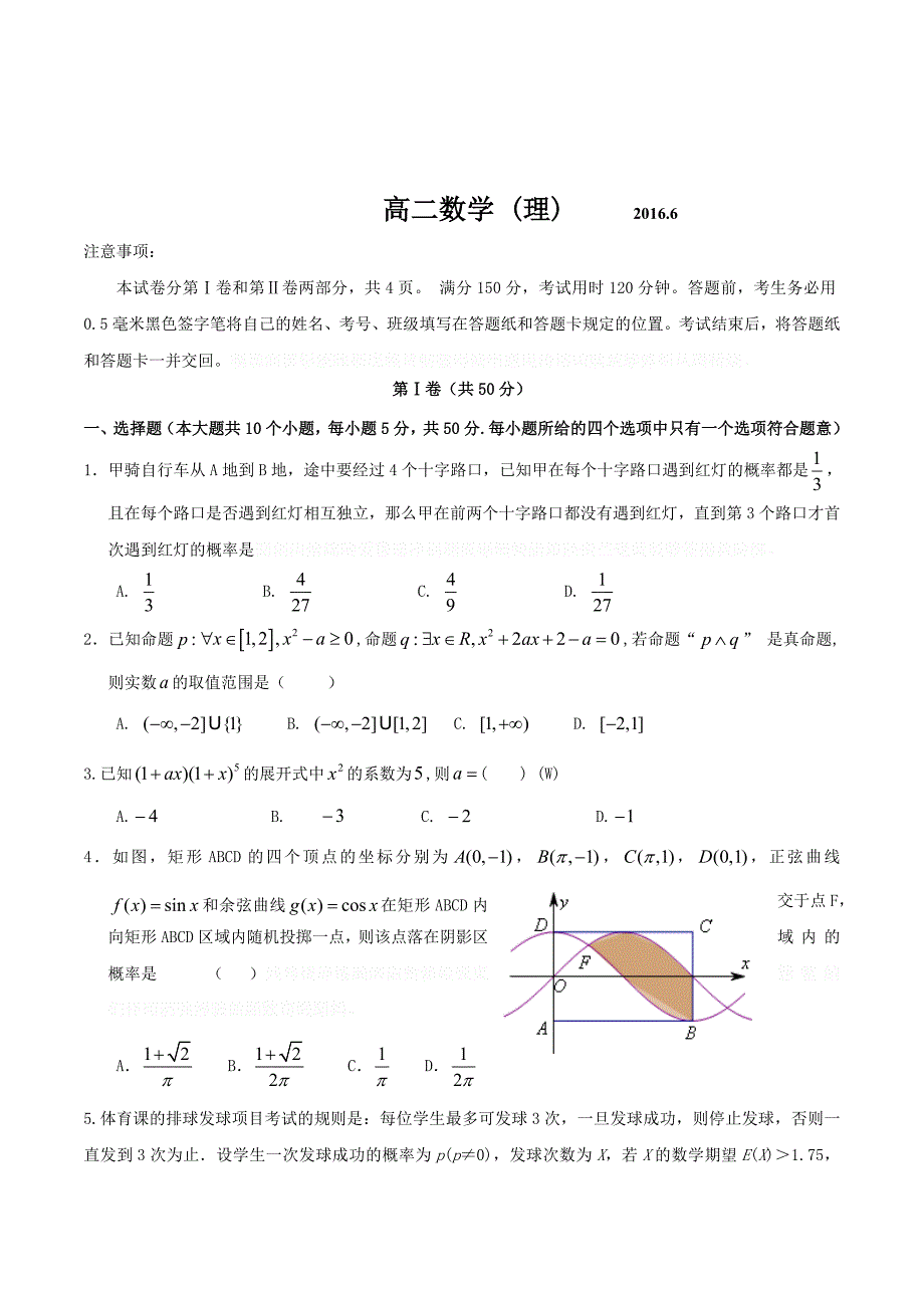 山东省菏泽市高二6月联考数学（理）试题 Word版含答案.doc_第1页