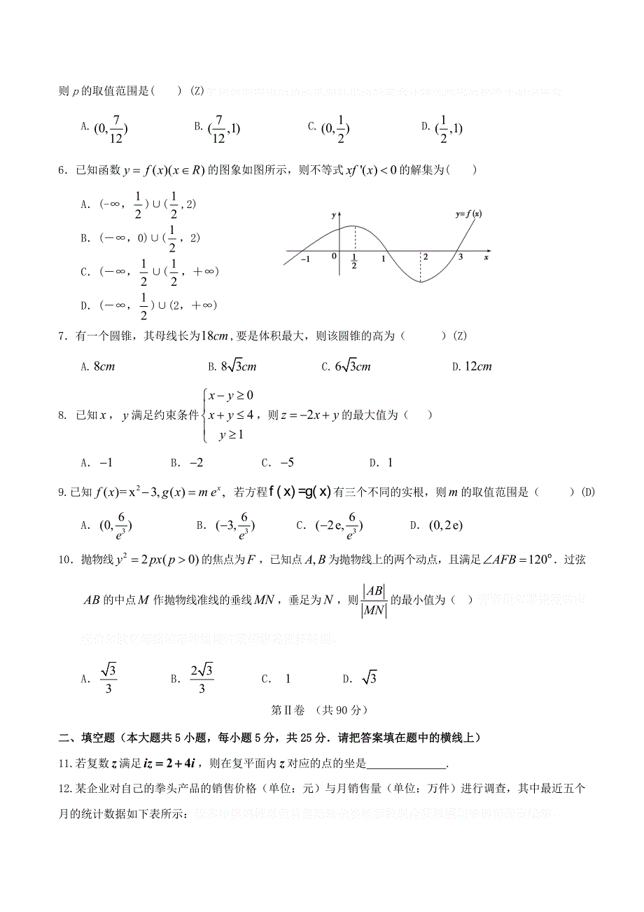 山东省菏泽市高二6月联考数学（理）试题 Word版含答案.doc_第2页