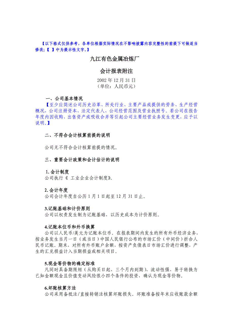 （财务管理表格）九江有色金属冶炼厂会计报表附注_第1页