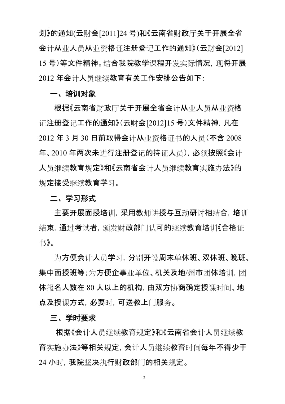 （财务会计）财经学院关于开展和年会计人员继续教育培训相关工作安排_第2页