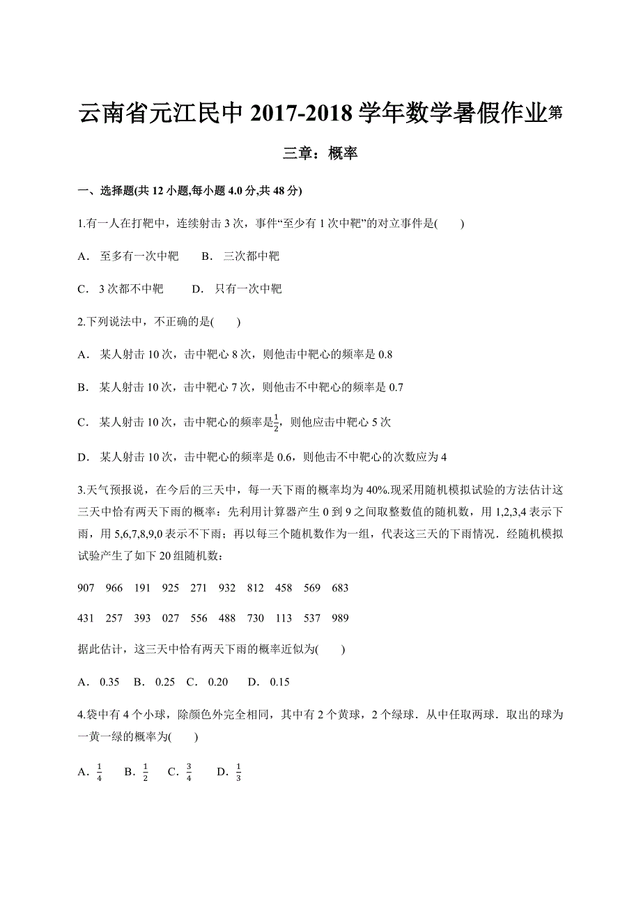 云南省元江民中数学暑假作业第三章：概率 Word缺答案.docx_第1页