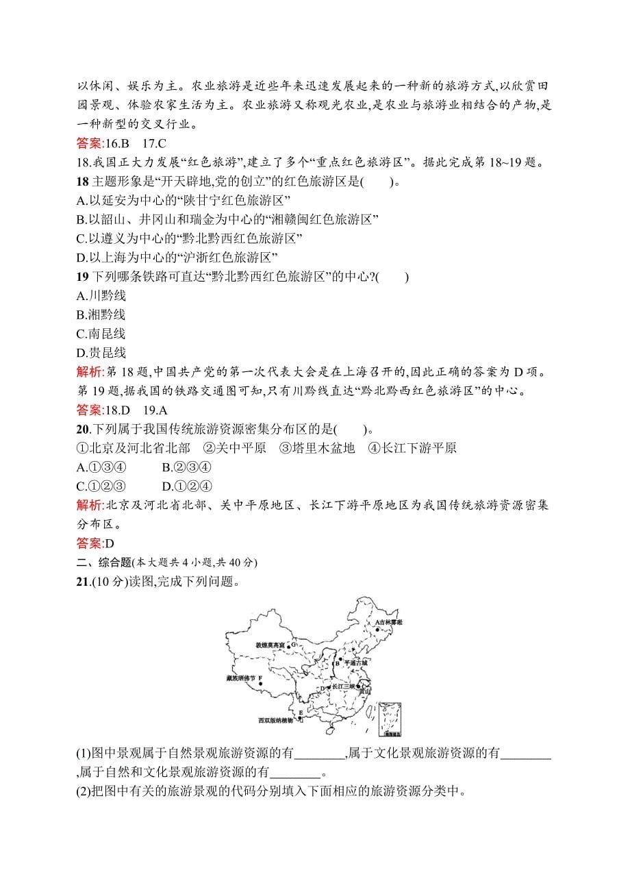 地理湘教选修3练习：第一章　旅游和旅游资源 过关检测 Word含解析.docx_第5页