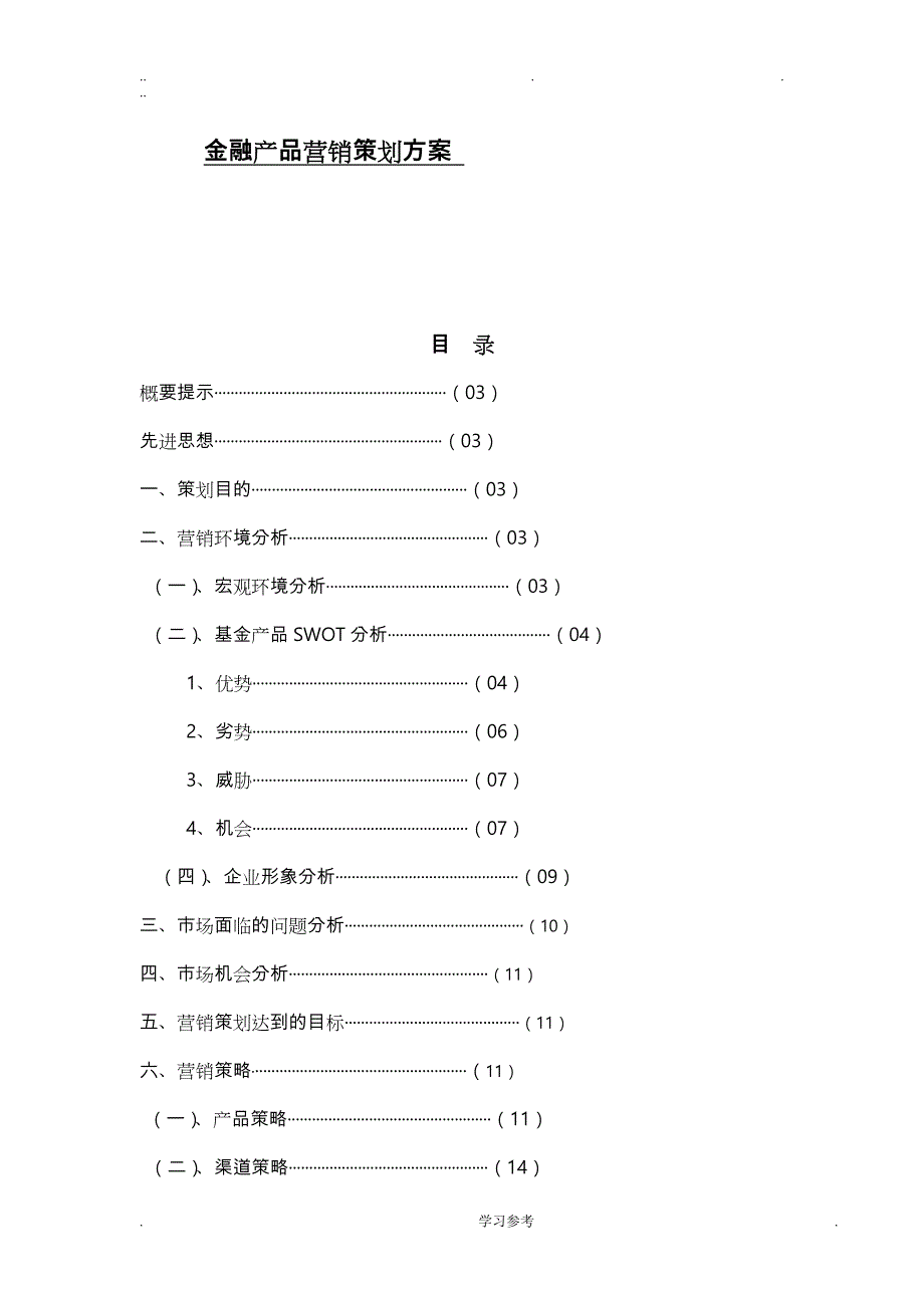 金融产品营销策划实施计划方案_第1页