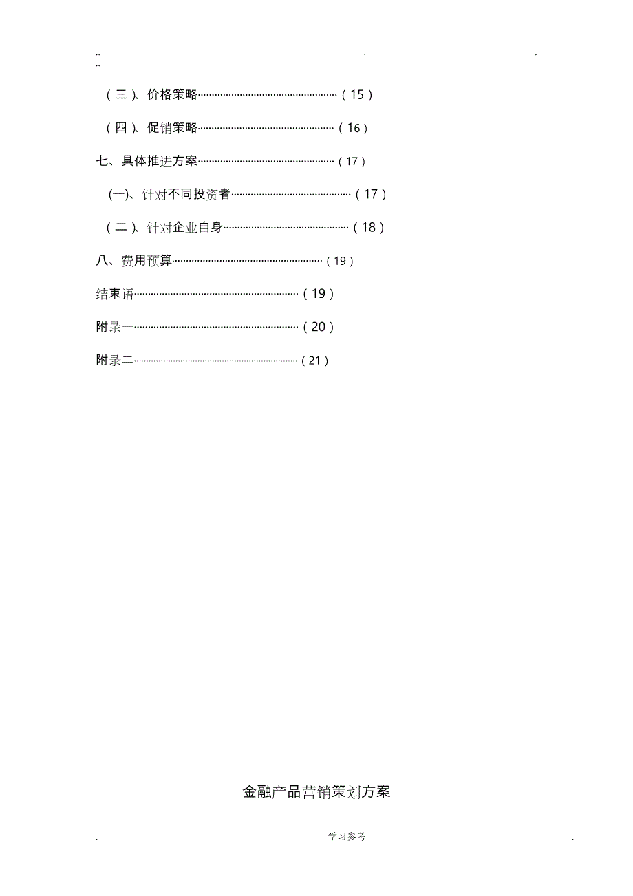 金融产品营销策划实施计划方案_第2页