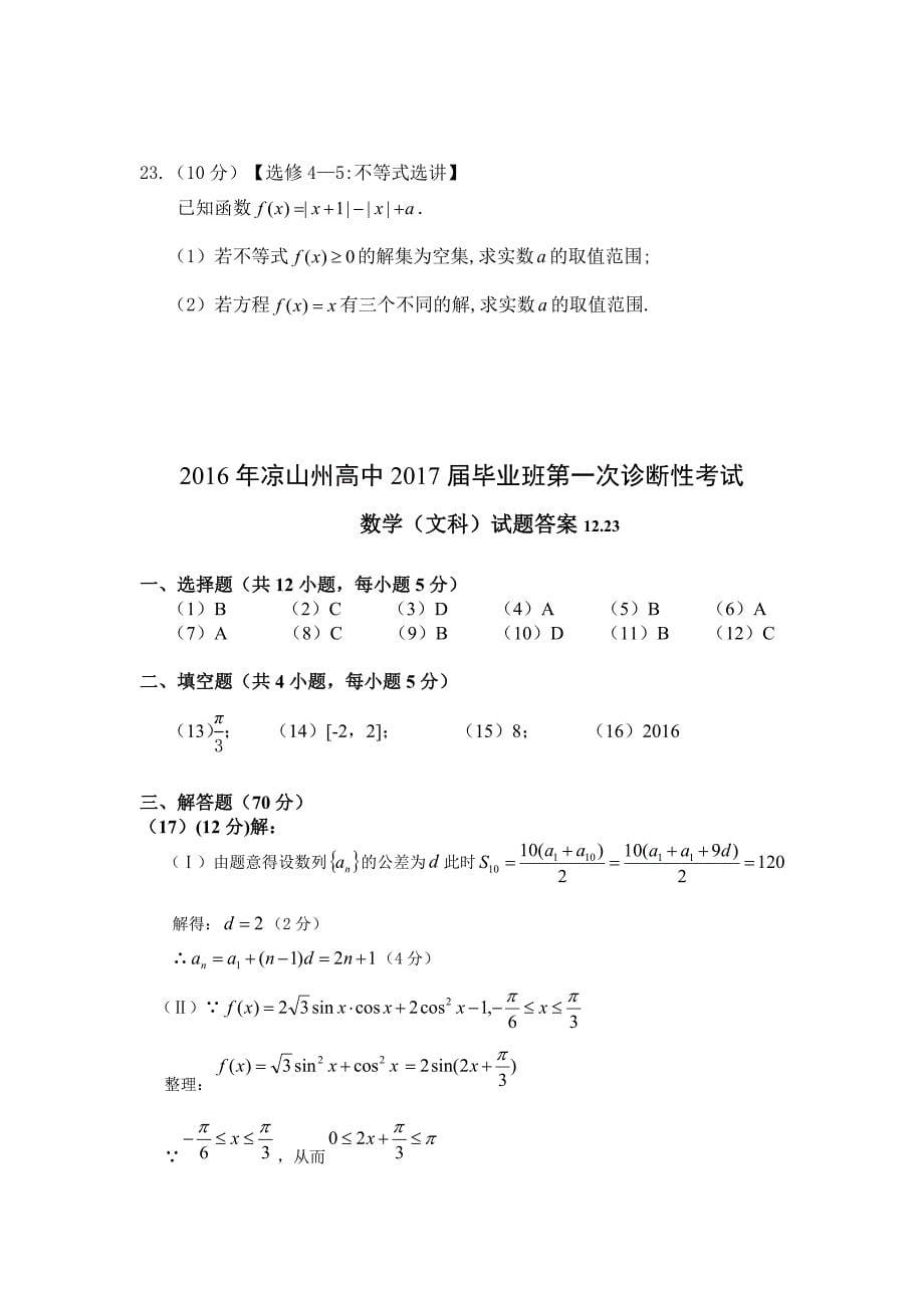 四川省凉山州高三一诊考试数学（文）试题 Word版含答案.doc_第5页