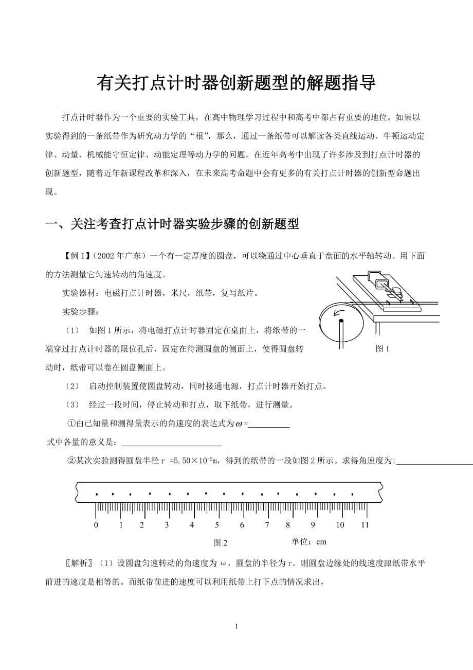 （创新管理）有关打点计时器创新题型的解题指导_第1页