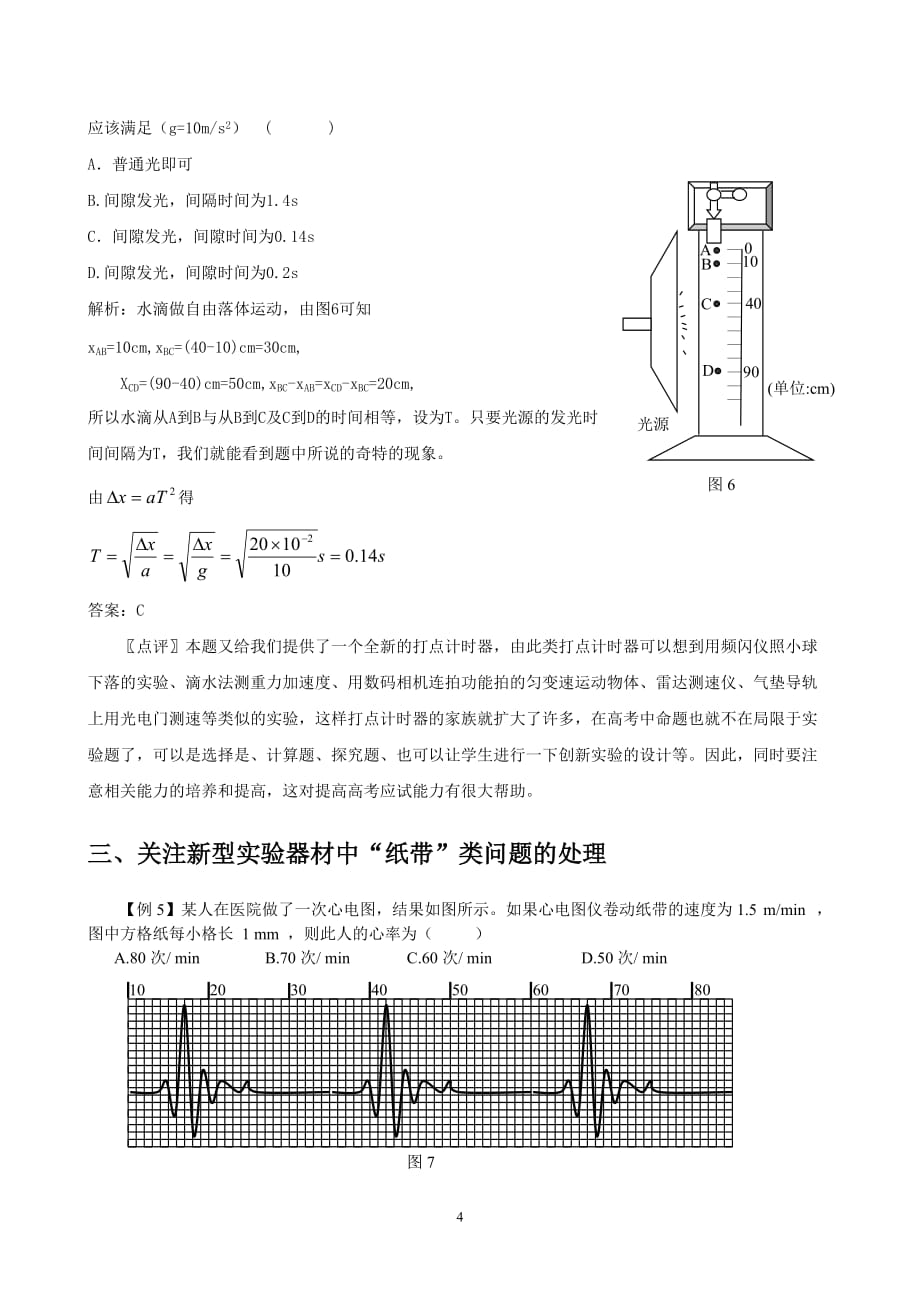 （创新管理）有关打点计时器创新题型的解题指导_第4页