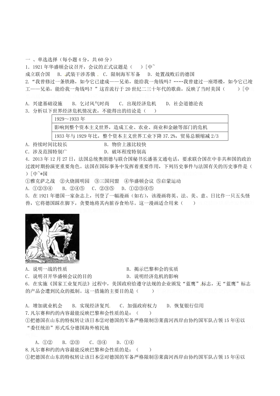 中华书局版历史九下第二单元《凡尔赛 华盛顿体系下的西方世界》word单元综合与测试.doc_第1页