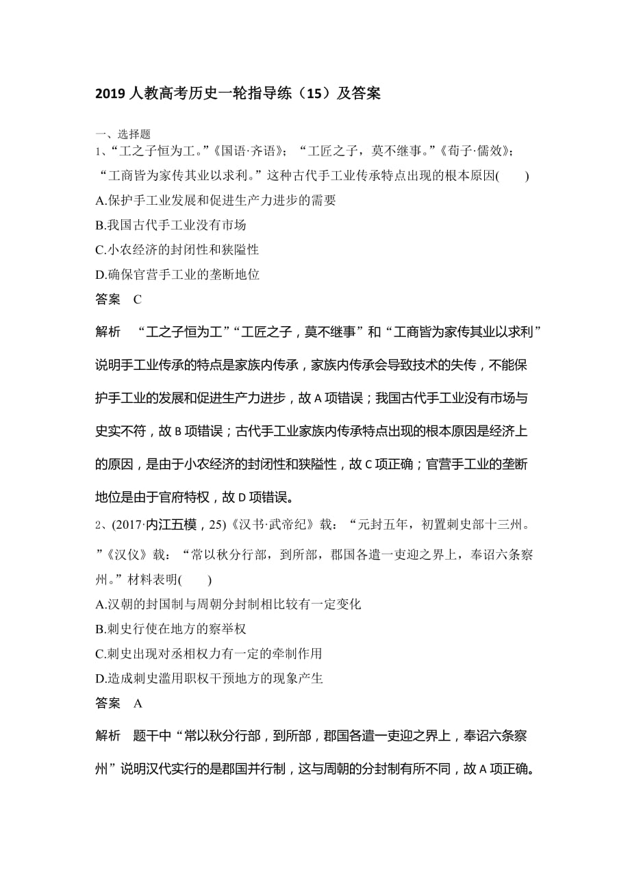 人教高考历史一轮指导练（15）及答案 Word含解析.doc_第1页