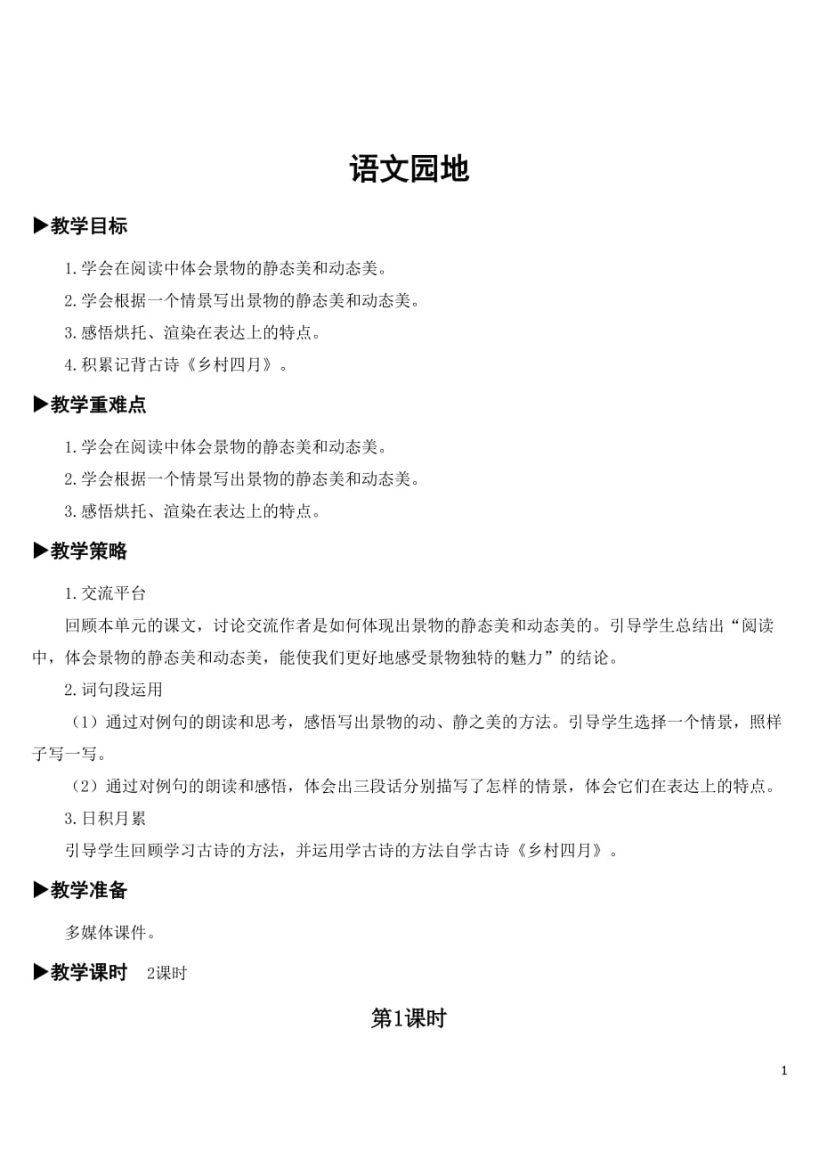 部编人教版五年级语文下册第七单元《语文园地七》优秀教案含教学反思_第1页