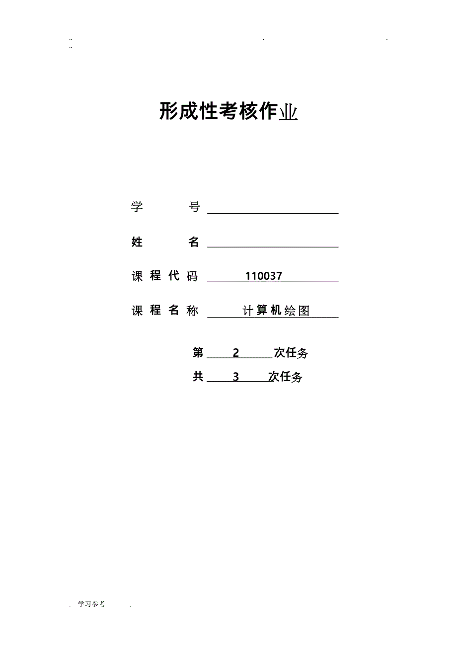 计算机绘图(专)_2018_秋_形考作业二_第1页
