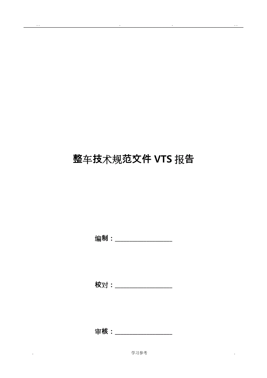 整车技术规范文件VTS模板_第2页